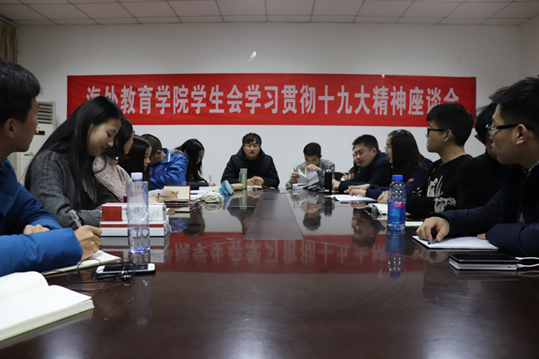 1538974590686359.jpg 青春勇担当,建功新时代——海外教育学院学生会召开学习宣传贯彻党的十九大精神座谈会.JPG