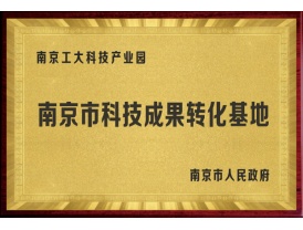 南京市科技成果转化基地